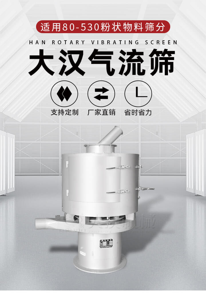 氣流篩是一種非振動式的篩分設備主要的篩分動力是依靠氣體，所以該設備適合一些粉質較小顆粒較小的物料進行篩分適用80-530目粉狀物料篩分，篩分效率高是普通旋振篩5-10倍，篩分精度高可達95%的篩分精度。