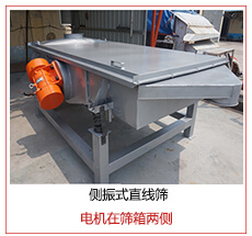 側振式直線篩電機安裝在篩箱兩側主要為了防止篩箱兩側藏料。