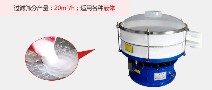 塑料振動篩多采用單層過濾，過濾產(chǎn)量高。