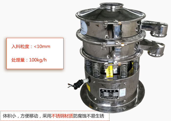 小型振動篩體積小，方便移動，采用不銹鋼材質防腐蝕不易生銹