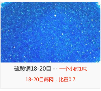 篩分18-20目的硫酸銅 產(chǎn)量一個小時1噸，采用18-20目篩網(wǎng)，比重0.7