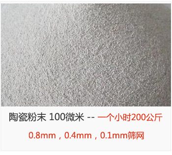 陶瓷粉末 100微米，采用0.8mm，0.4mm，0.1mm篩網(wǎng) 一個小時200公斤