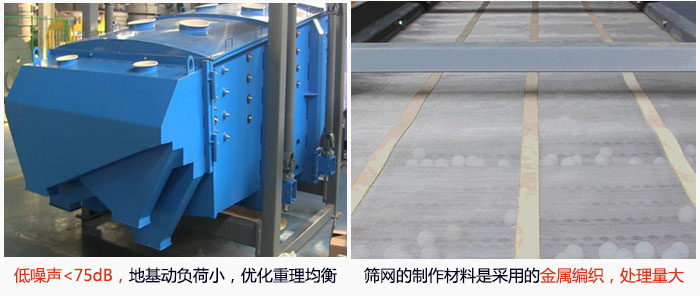 方形搖擺篩采用低噪聲<75dB，地基動(dòng)負(fù)荷小，優(yōu)化重理均衡；篩網(wǎng)的制作材料是采用的金屬編織，處理量大。