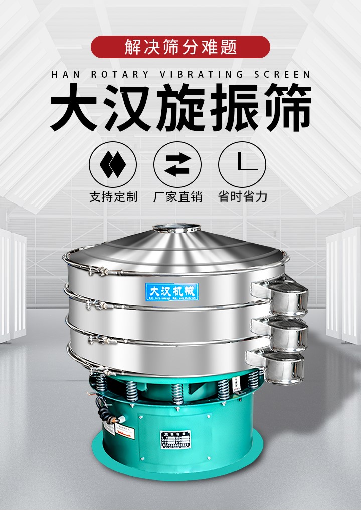 大漢旋振篩廠家支持定制，廠家直銷，省時省力。旋振篩適用行業：化工行業，食品行業，金屬行業，以及公害處理等行業。支持各種行業的篩分要求。