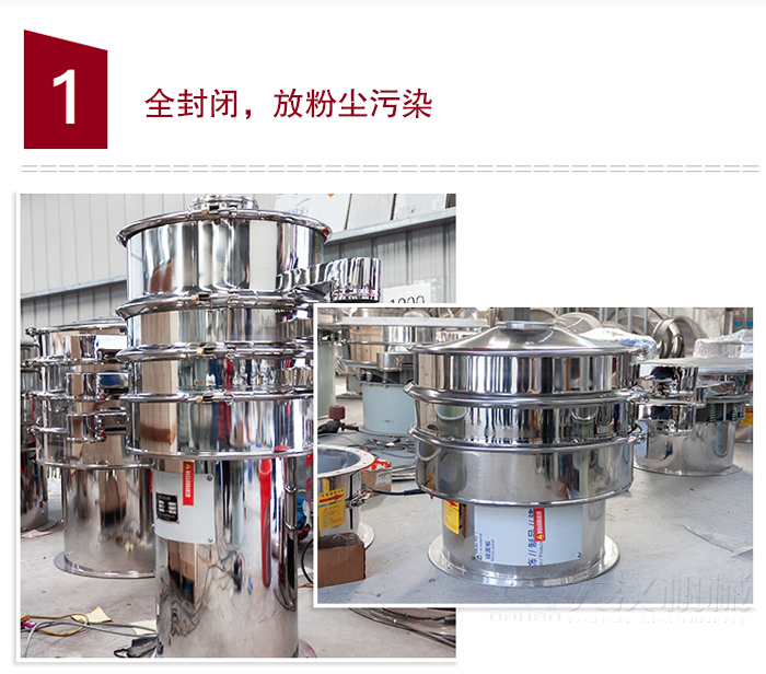 全不銹鋼食品振動篩特點：全封閉，防粉塵污染，篩網使用壽命長，換網容易清洗方便，內置彈跳球，防止網孔堵塞，可篩至：400目或0.028mm物料，雜質，粗料自動排出，可連續作業。