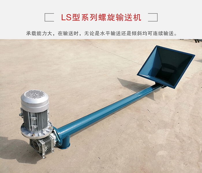 ls螺旋輸送機(jī)：便于高處物料的輸送，實(shí)現(xiàn)大角度輸送目的。